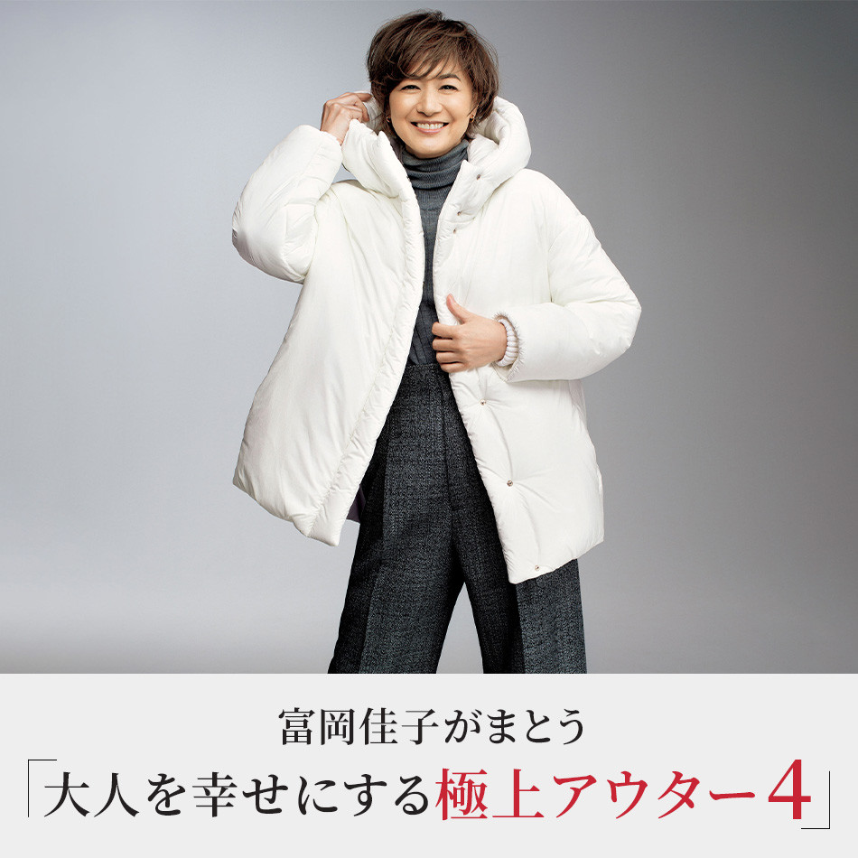富岡佳子がまとう「大人を幸せにする極上アウター4」  éclat2023年特集