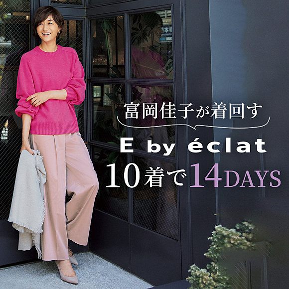 エディター発田美穂さん「E by eclat」着用企画 vol.2【50代ファッション】