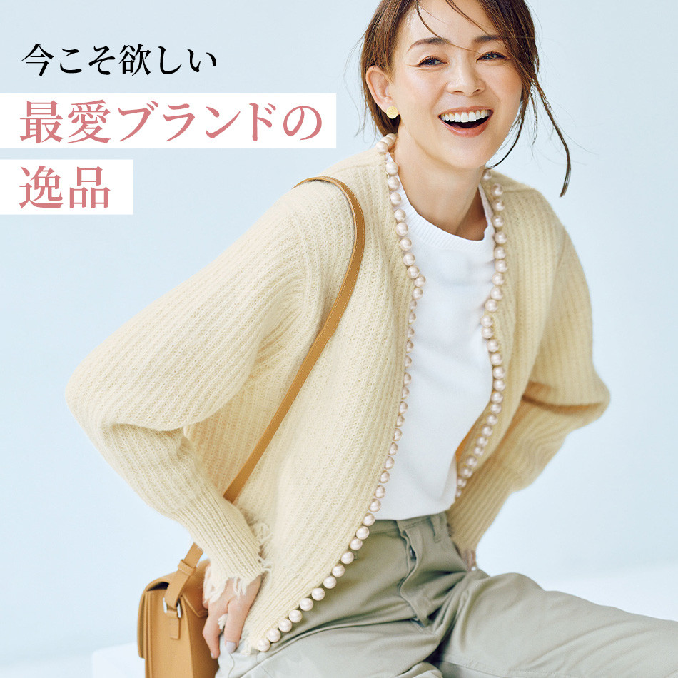 今こそ欲しい最愛ブランドの逸品 éclat2023年特集