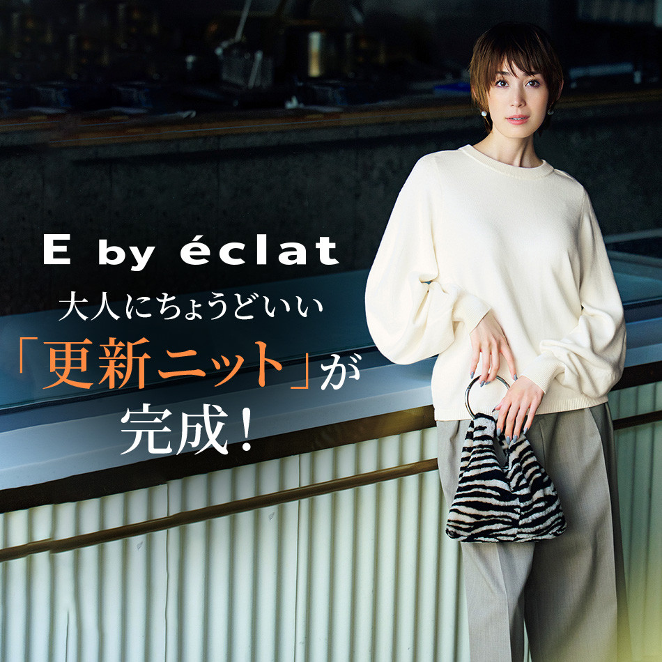 E by éclat大人にちょうどいい「更新ニット」が完成！ éclat2023年特集