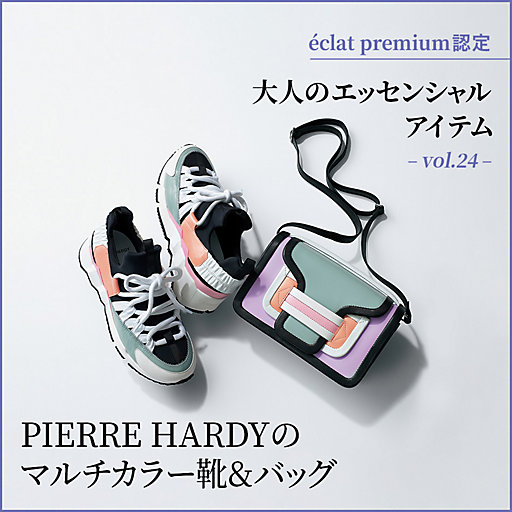 éclat premium認定大人のエッセンシャルアイテム vol.24 PIERRE HARDYのマルチカラー靴&バッグ
