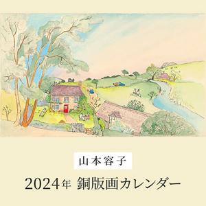 山本容子 2024年銅版画カレンダー