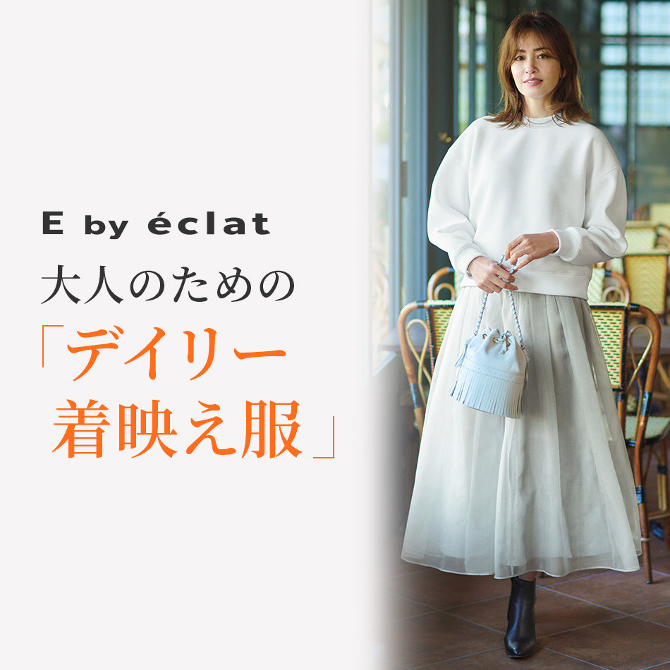 E by éclat 「大人のためのデイリー着映え服」 éclat2024年特集