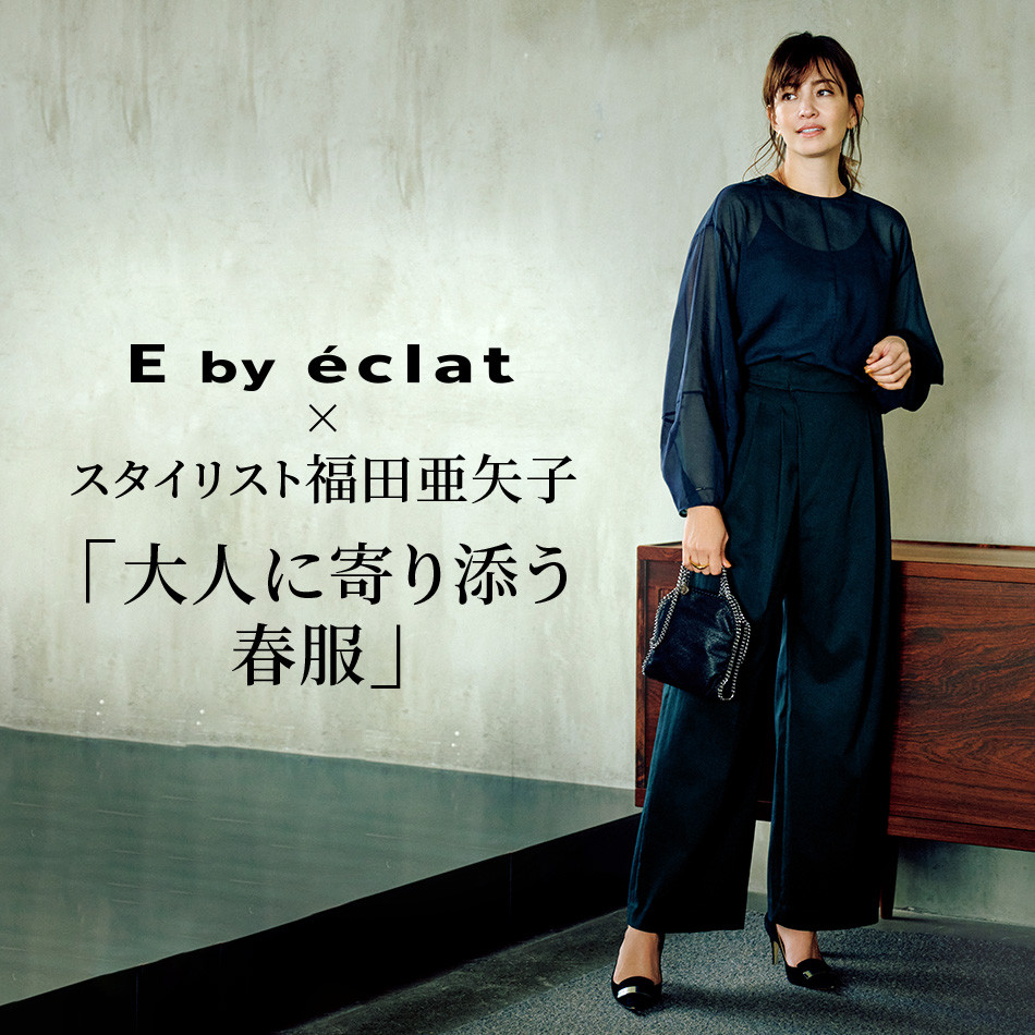 E by éclat ×スタイリスト福田亜矢子「大人に寄り添う春服」  éclat2024年特集