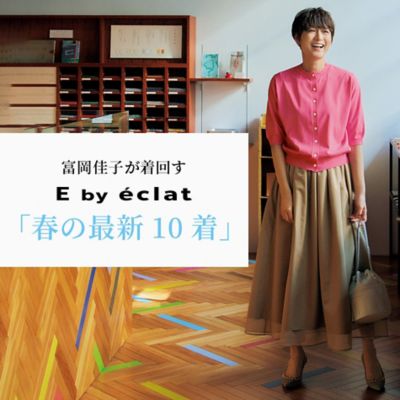 富岡佳子が着回す14days　E by éclat　「春の最新10着」