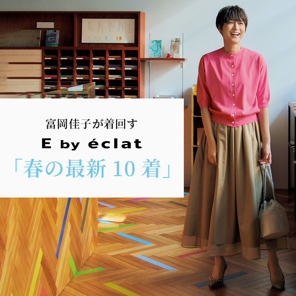 富岡佳子が着回す14daysE by éclat「春の最新10着」éclat2024年特集