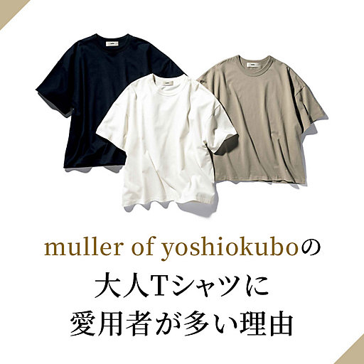 muller of yoshiokuboの大人Tシャツに愛用者が多い理由