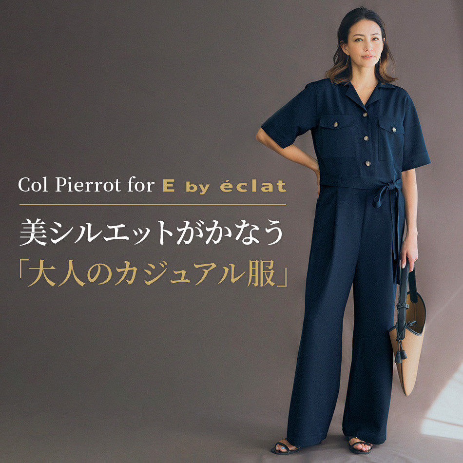 Col Pierrot for E by éclat美シルエットがかなう｢大人のカジュアル服」 éclat2024年特集