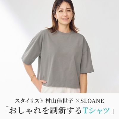 スタイリスト 村山佳世子×SLOANE「おしゃれを刷新するTシャツ」