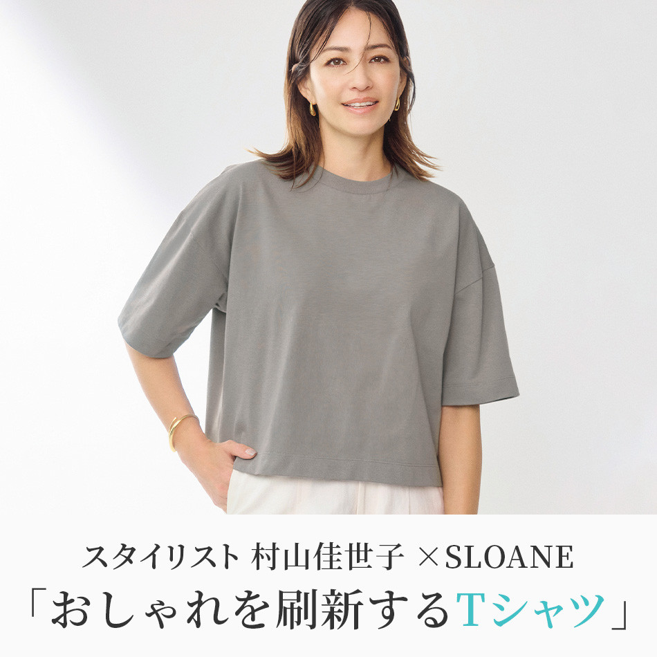 スタイリスト 村山佳世子×SLOANE「おしゃれを刷新するTシャツ」 éclat2024年特集