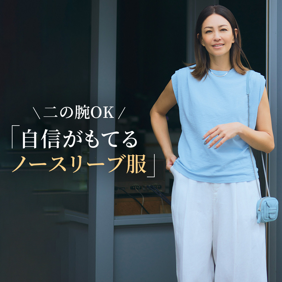 「自信がもてるノースリーブ服」 éclat2024年特集