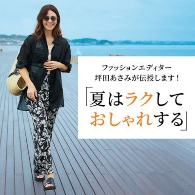 ファッションエディター坪田あさみが伝授します！「夏はラクしておしゃれする」