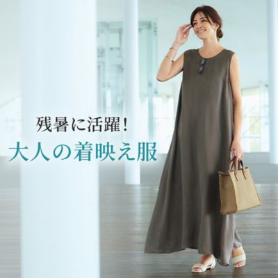 残暑に活躍！大人の着映え服