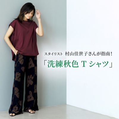 スタイリスト 村山佳世子さんが指南！「洗練秋色Tシャツ」