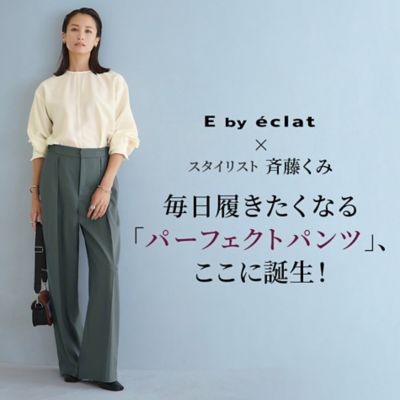 E by éclat×スタイリスト斉藤くみ毎日履きたくなる「パーフェクトパンツ」、ここに誕生！