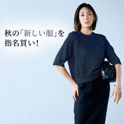 秋の「新しい服」を指名買い！