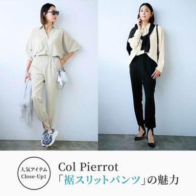 人気アイテムClose-Up1 Col Pierrot　「裾スリットパンツ」の魅力