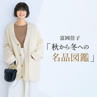 富岡佳子「秋から冬への名品図鑑」