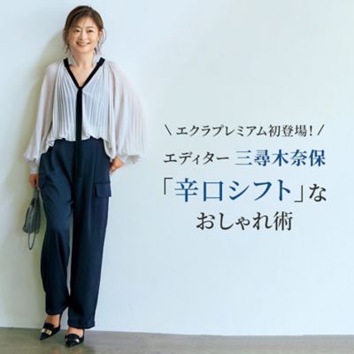 ＼エクラプレミアム初登場！／エディター三尋木奈保「辛口シフト」なおしゃれ術