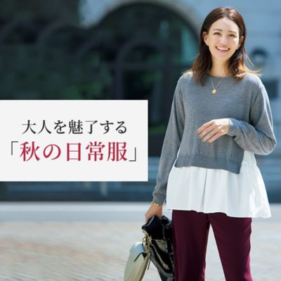 大人を魅了する「秋色の日常服」