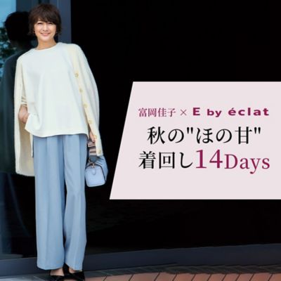 富岡佳子×E by eclat秋の"ほの甘"着回し14Days