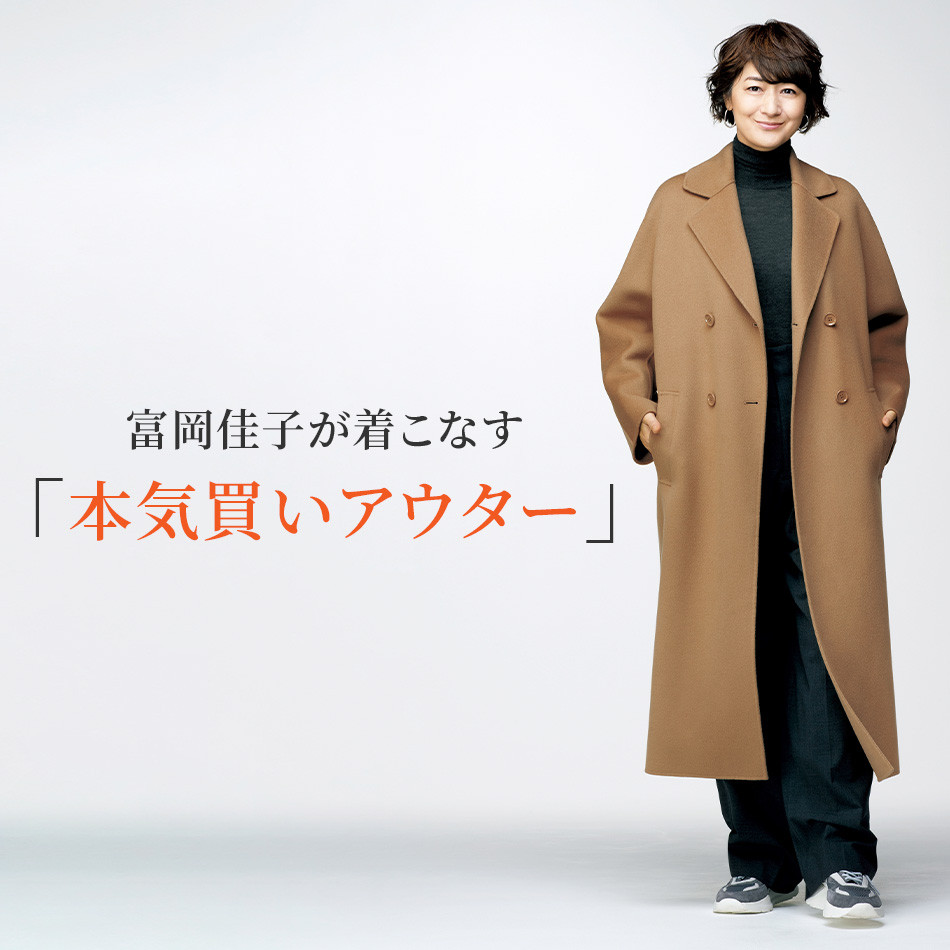 富岡佳子が着こなす「本気買いアウター」 éclat2024年特集 富岡佳子が着こなす「本気買いアウター」 éclat2024年特集