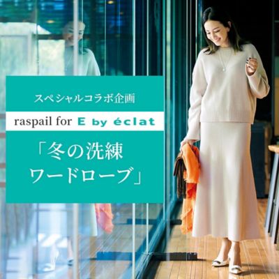 スペシャルコラボ企画raspail for E by eclat「冬の洗練ワードローブ」