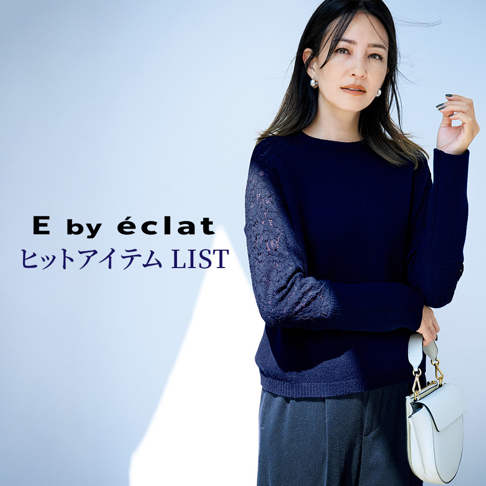 E by éclatヒットアイテムLIST éclat2024年特集