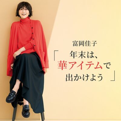 富岡佳子「年末は、華アイテムで出かけよう」