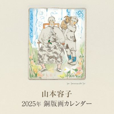 山本容子 2025年銅版画カレンダー