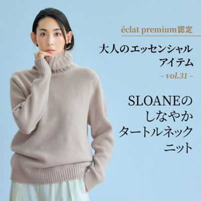 éclat premium認定大人のエッセンシャルアイテム-vol.31-SLOANEのしなやかタートルネックニット