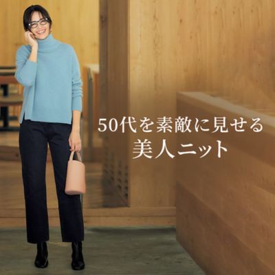 50代を素敵に見せる美人ニット