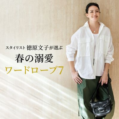 スタイリスト 徳原文子が選ぶ春の溺愛ワードローブ7