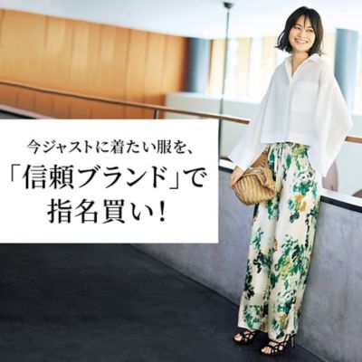 今ジャストに着たい服を、「信頼ブランド」で指名買い！