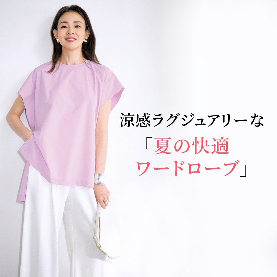 【50代　ファッション】涼感ラグジュアリーな「夏の快適ワードローブ」 éclat2025年7・8月合併号特集