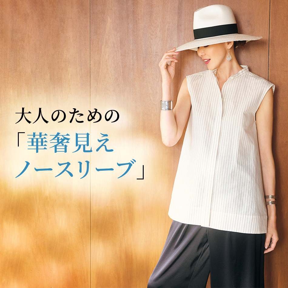 【50代　ファッション】初夏でも華やかに、腕まわり、首まわりもカバー！大人のための「華奢見えノースリーブ」 éclat2025年7・8月合併号特集