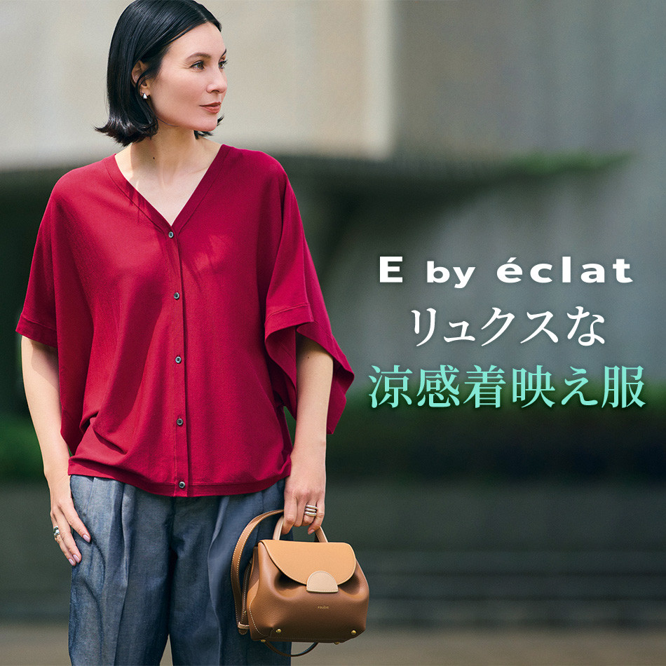 【50代　ファッション】エクラでしか買えない！涼感と着映えを両立！E by eclatの新作6選 éclat2025年7・8月合併号特集