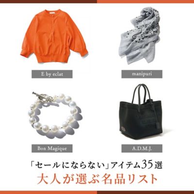バイヤー厳選！「セールにならない」名品アイテム