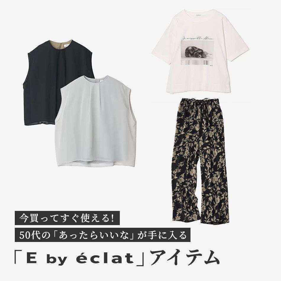 今買ってすぐ使える！40代・50代の「あったらいいな」が手に入る「E by eclat」アイテム