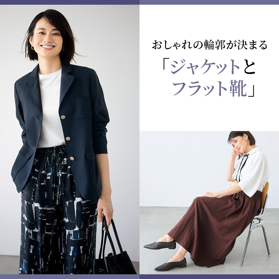 大人のためのエッセンシャル服おしゃれの輪郭が決まる「ジャケットとフラット靴」