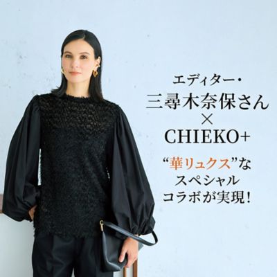 エディター・三尋木奈保さん×CHIEKO+“華リュクス”なスペシャルコラボが実現！