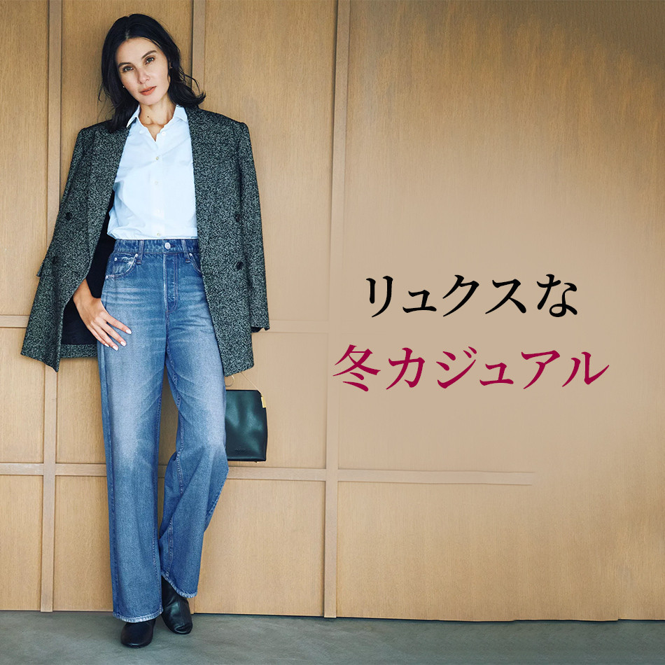 大人の冬スタイル｜50代が選ぶ“さりげなく華やぐ”リュクスカジュアル éclat2026年1月号特集