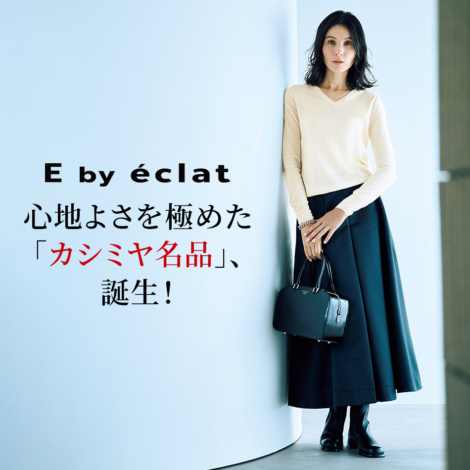 E by eclat心地よさを極めた「カシミヤ名品」、誕生！ éclat2026年1月号特集