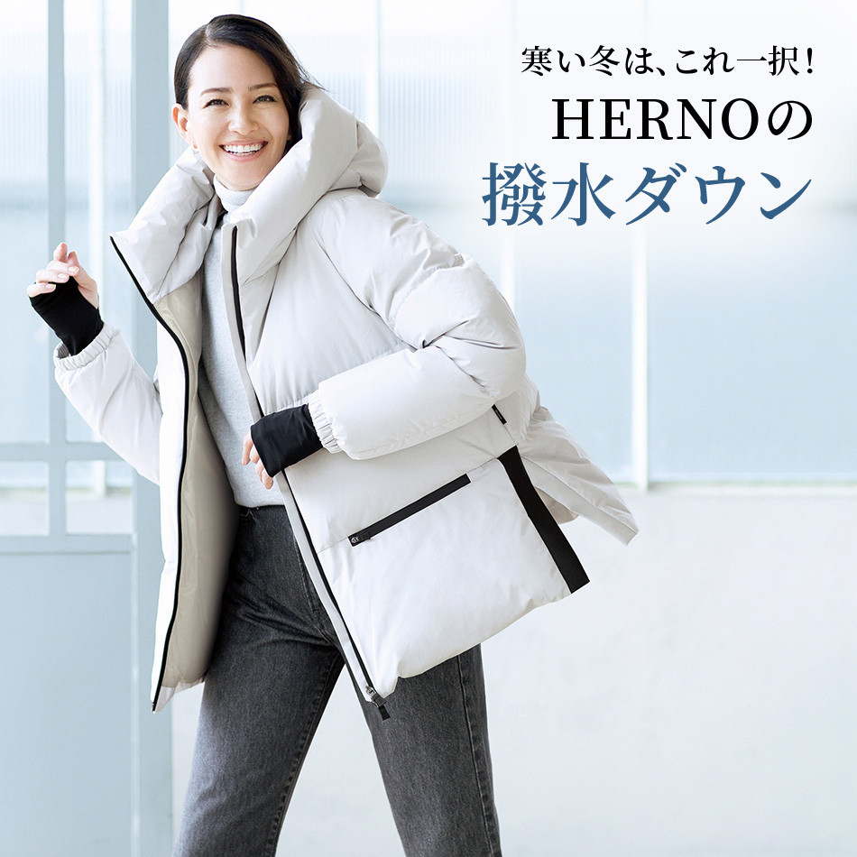 HERNOの撥水ダウン éclat2026年1月号特集