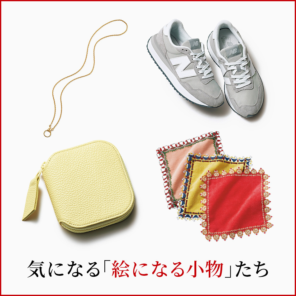 【50代 ファッション小物】気になる「絵になる小物」たち éclat2026年2・3月合併号特集