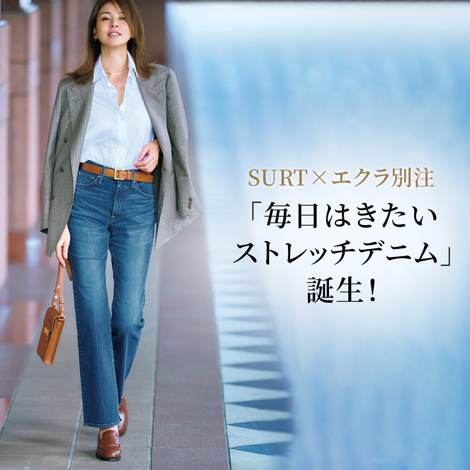 SURT×エクラ別注「毎日はきたいストレッチデニム」誕生！ éclat2026年2・3月合併号特集