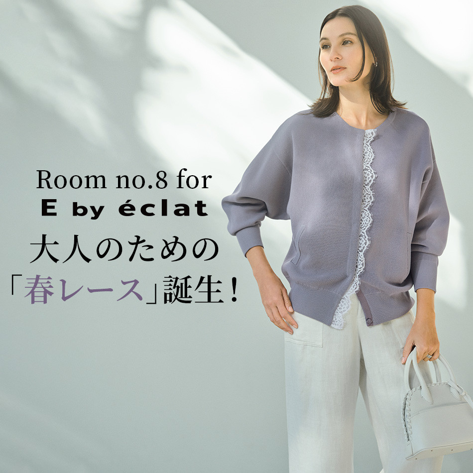 Room no.8  for  E by eclat 大人のための「春レース」誕生！ éclat premium 2026年3月号特集