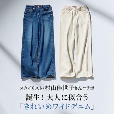 スタイリスト・村山佳世子さんコラボ誕生！ 大人に似合う「きれいめワイドデニム」
