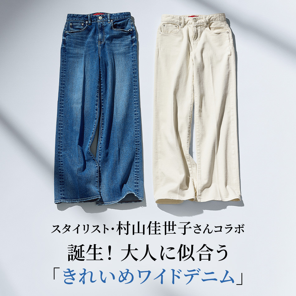 【50代 デニム】スタイリスト・村山佳世子さんコラボ！ 大人に似合う「きれいめワイドデニム」 éclat premium2026年3月号特集
