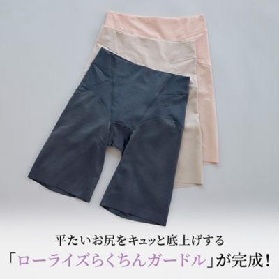 平たいお尻をキュッと底上げする「ローライズらくちんガードル」が完成！